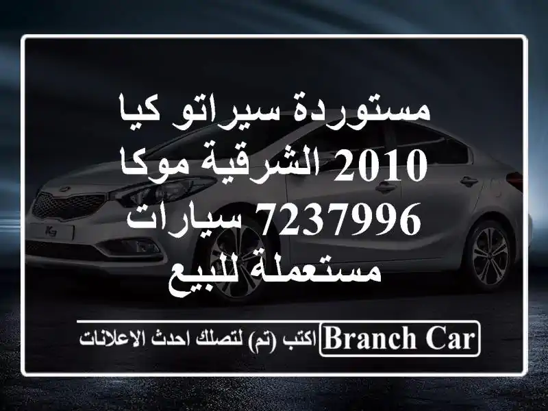 مستوردة سيراتو كيا 2010 الشرقية موكا 7237996...