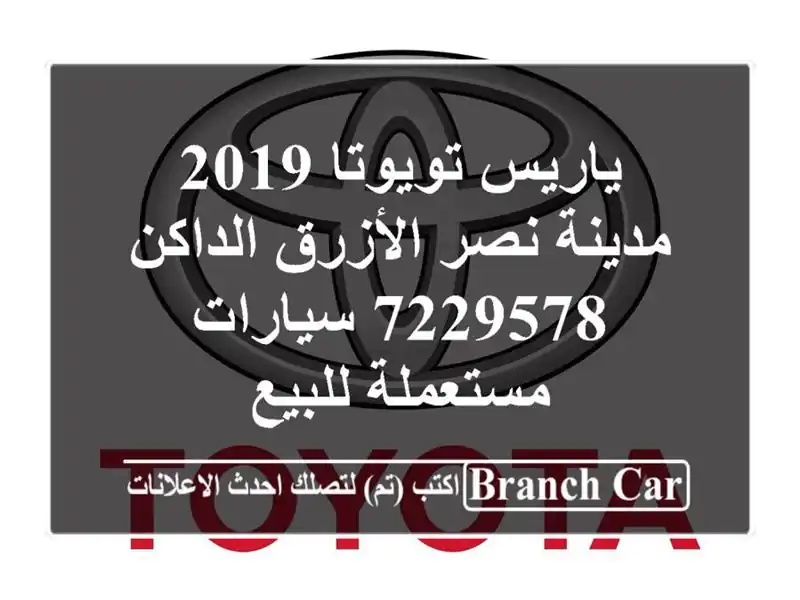 ياريس تويوتا 2019 مدينة نصر الأزرق الداكن 7229578...