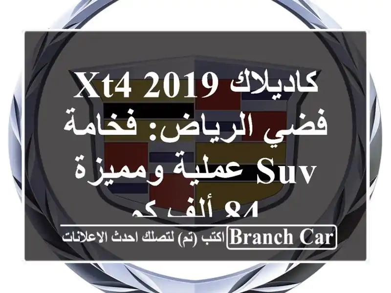 كاديلاك XT4 2019 فضي الرياض: فخامة SUV عملية ومميزة 84 ألف كم
