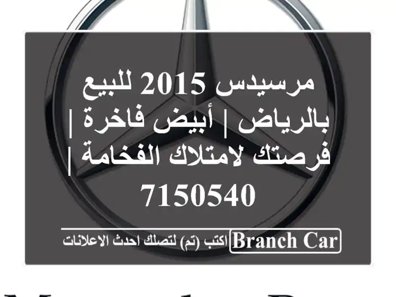 مرسيدس 2015 للبيع بالرياض | أبيض فاخرة | فرصتك...