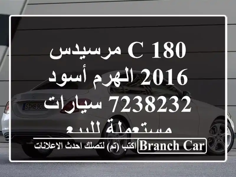 C 180 مرسيدس 2016 الهرم أسود 7238232  سيارات مستعملة للبيع