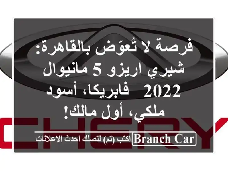 فرصة لا تُعوّض بالقاهرة: شيري اريزو 5 مانيوال 2022...