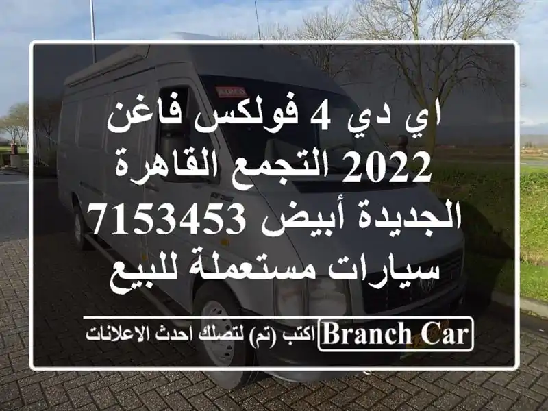 اي دي 4 فولكس فاغن 2022 التجمع  القاهرة الجديدة أبيض 7153453...