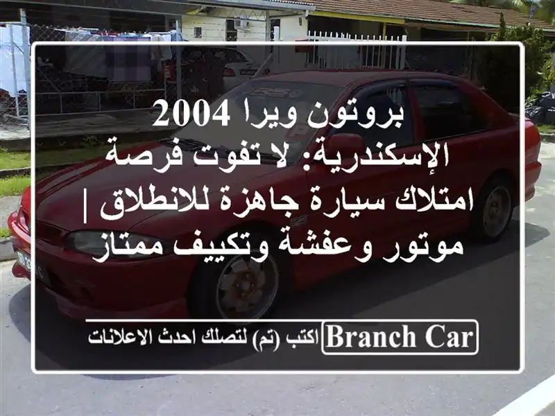 بروتون ويرا 2004 الإسكندرية: لا تفوت فرصة امتلاك...