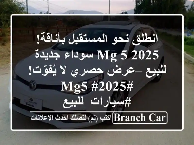 انطلق نحو المستقبل بأناقة! MG 5 2025 سوداء جديدة للبيع...