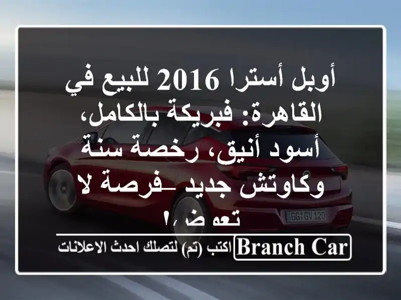 أوبل أسترا 2016 للبيع في القاهرة: فبريكة بالكامل،...