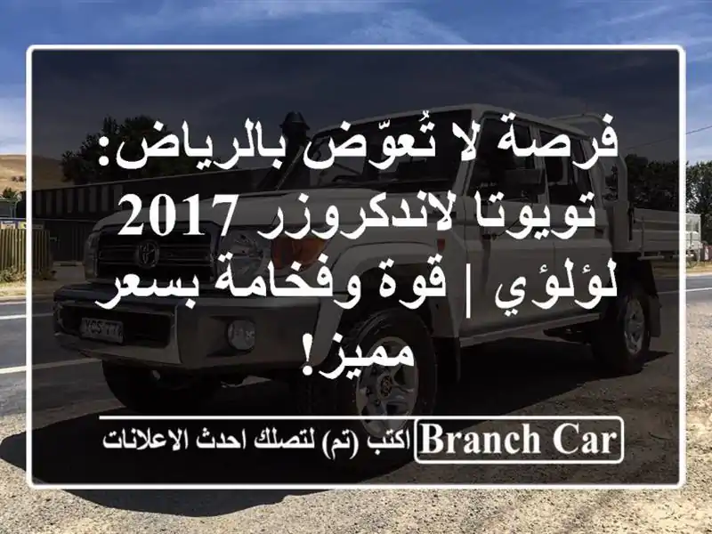 فرصة لا تُعوّض بالرياض: تويوتا لاندكروزر 2017 لؤلؤي |...