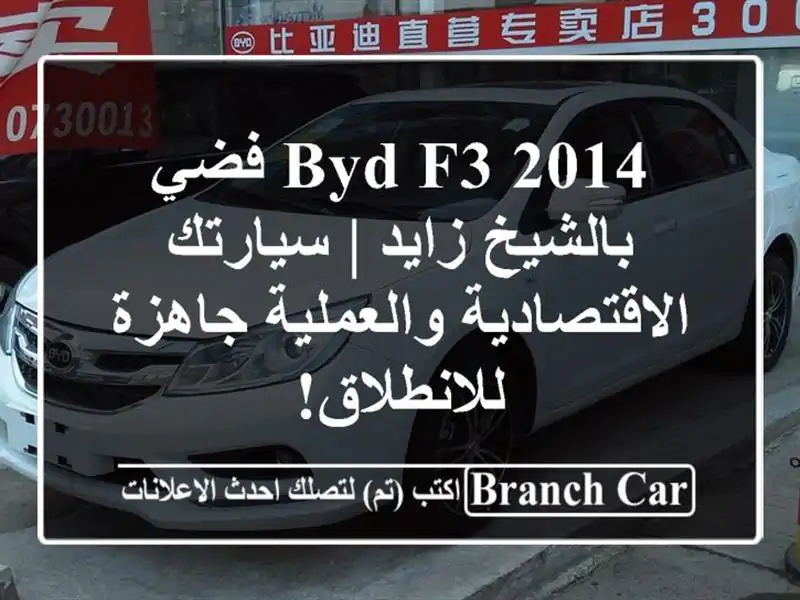 BYD F3 2014 فضي بالشيخ زايد | سيارتك الاقتصادية...