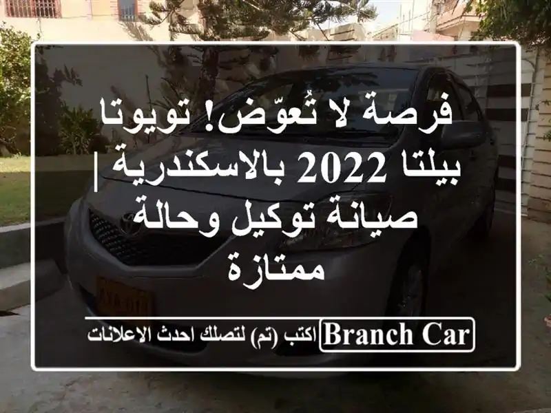 فرصة لا تُعوّض! تويوتا بيلتا 2022 بالاسكندرية |...