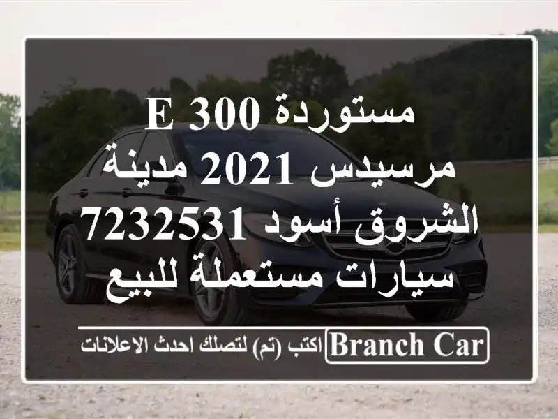 مستوردة E 300 مرسيدس 2021 مدينة الشروق أسود 7232531...