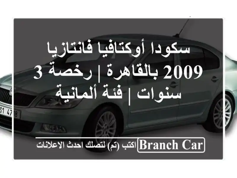 سكودا أوكتافيا فانتازيا 2009 بالقاهرة | رخصة 3 سنوات |...