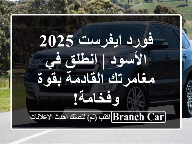 فورد ايفرست 2025 الأسود | انطلق في مغامرتك القادمة...
