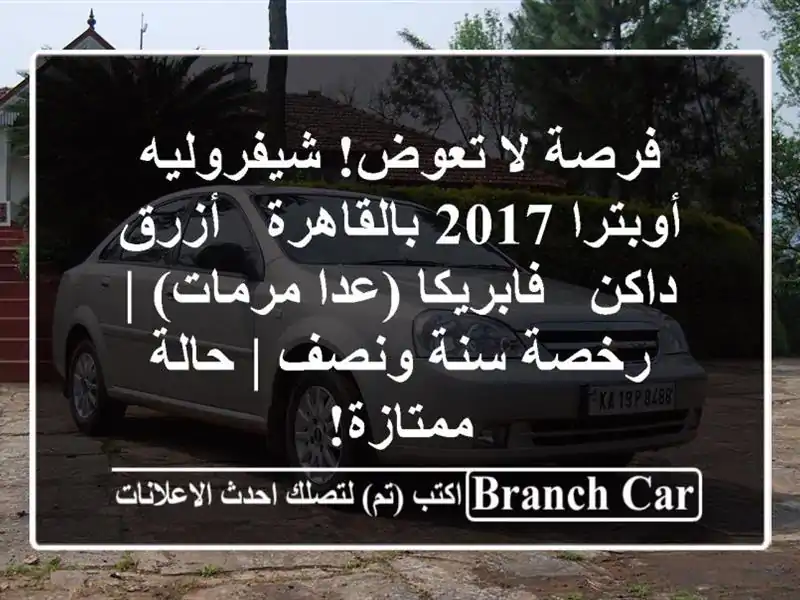 فرصة لا تعوض! شيفروليه أوبترا 2017 بالقاهرة - أزرق داكن...