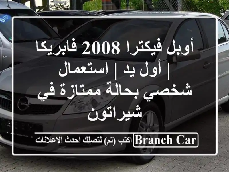 أوبل فيكترا 2008 فابريكا | أول يد | استعمال شخصي...