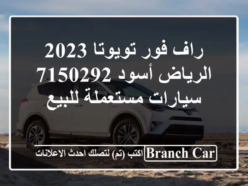راف فور تويوتا 2023 الرياض أسود 7150292  سيارات مستعملة للبيع