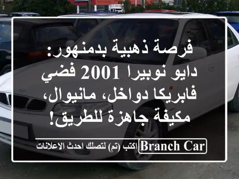 فرصة ذهبية بدمنهور: دايو نوبيرا 2001 فضي - فابريكا...