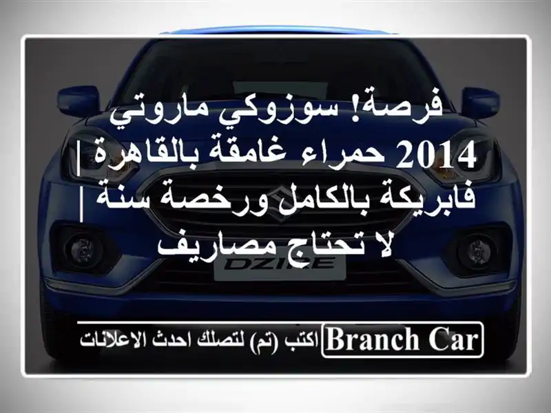 فرصة! سوزوكي ماروتي 2014 حمراء غامقة بالقاهرة | فابريكة بالكامل ورخصة سنة | لا تحتاج مصاريف