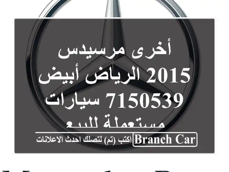 أخرى مرسيدس 2015 الرياض أبيض 7150539  سيارات مستعملة للبيع