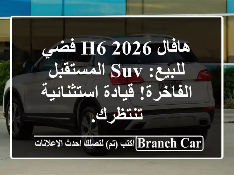 هافال H6 2026 فضي للبيع: SUV المستقبل الفاخرة!...