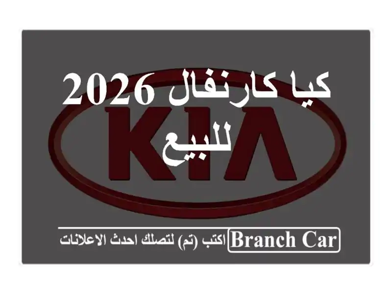 كيا كارنفال 2026 للبيع