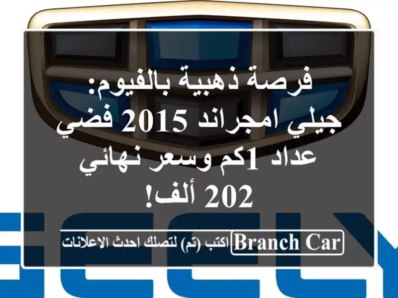فرصة ذهبية بالفيوم: جيلي امجراند 2015 فضي - عداد 1كم...