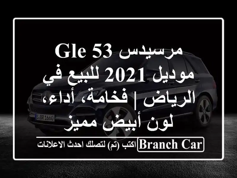 مرسيدس GLE 53 موديل 2021 للبيع في الرياض | فخامة، أداء،...
