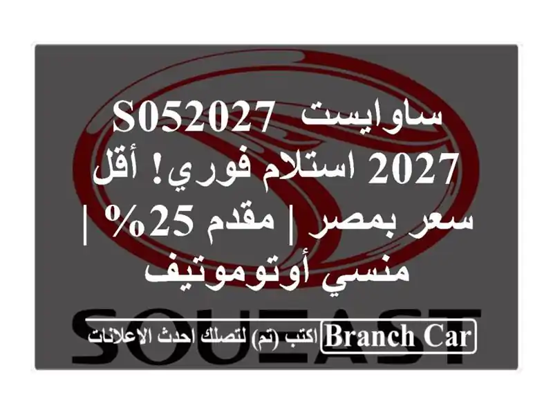 ساوايست S052027 2027 استلام فوري! أقل سعر بمصر | مقدم 25% |...