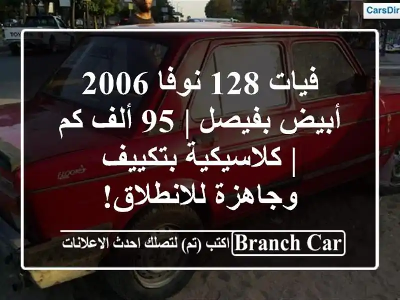 فيات 128 نوفا 2006 أبيض بفيصل | 95 ألف كم | كلاسيكية...