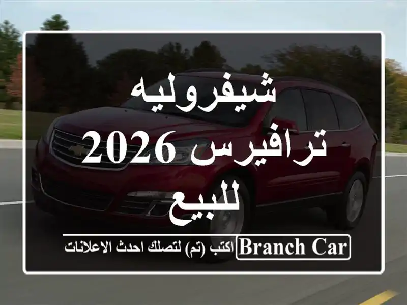 شيفروليه ترافيرس 2026 للبيع