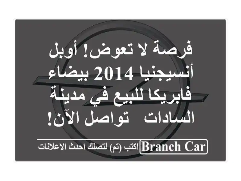 فرصة لا تعوض! أوبل أنسيجنيا 2014 بيضاء فابريكا للبيع...