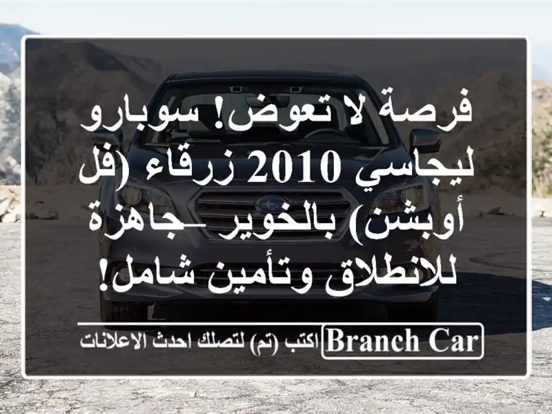 فرصة لا تعوض! سوبارو ليجاسي 2010 زرقاء (فل أوبشن)...