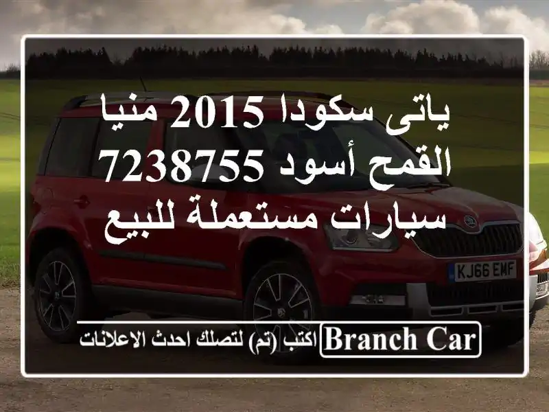 ياتى سكودا 2015 منيا القمح أسود 7238755  سيارات...
