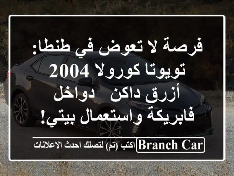 فرصة لا تعوض في طنطا: تويوتا كورولا 2004 أزرق داكن -...