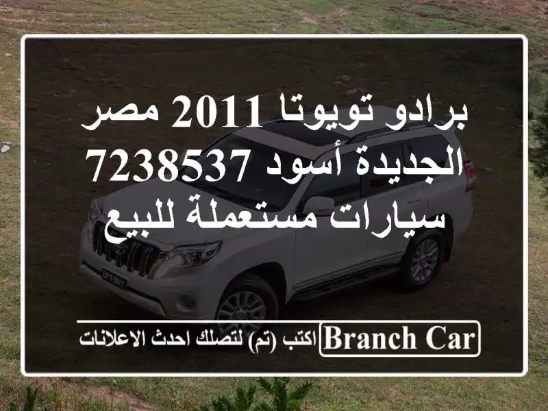 برادو تويوتا 2011 مصر الجديدة أسود 7238537  سيارات...