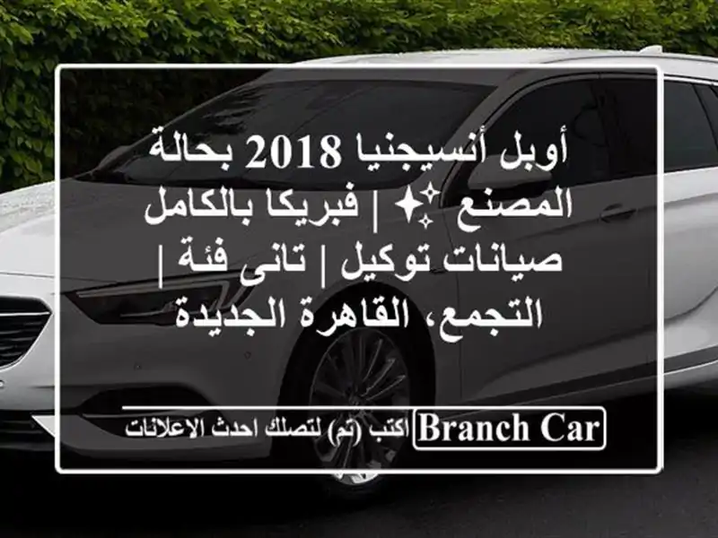 أوبل أنسيجنيا 2018 بحالة المصنع ✨ | فبريكا...