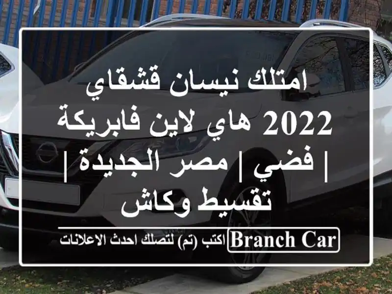 امتلك نيسان قشقاي 2022 هاي لاين فابريكة | فضي |...