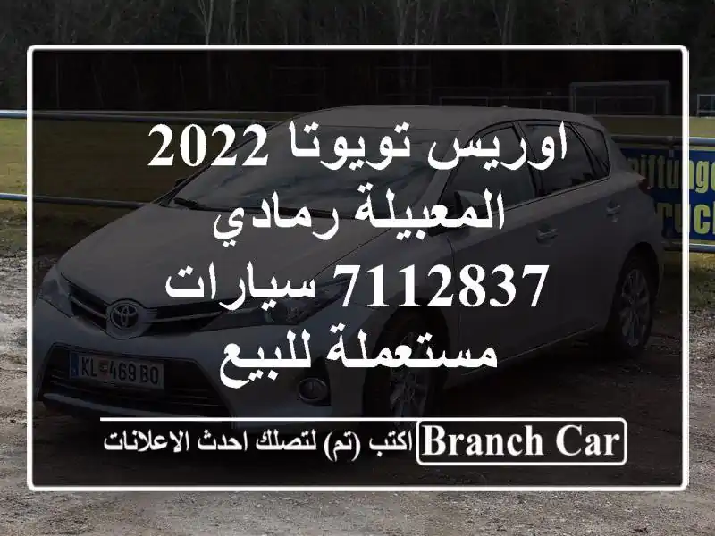 اوريس تويوتا 2022 المعبيلة رمادي 7112837  سيارات...
