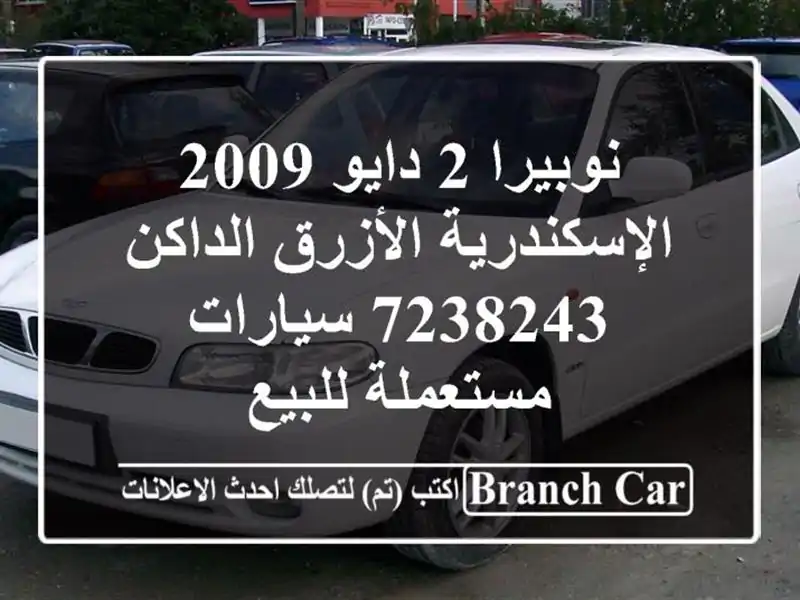 نوبيرا 2 دايو 2009 الإسكندرية الأزرق الداكن 7238243...