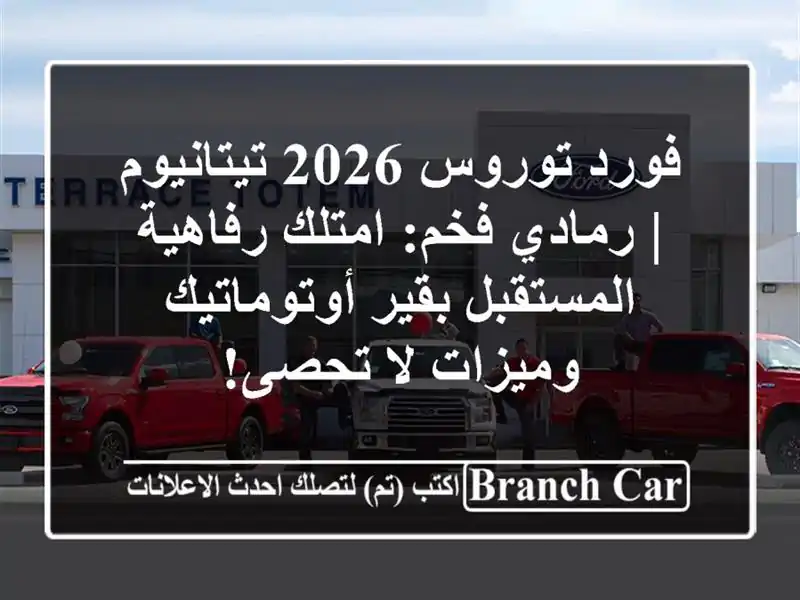 فورد توروس 2026 تيتانيوم | رمادي فخم: امتلك...