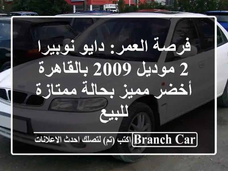 فرصة العمر: دايو نوبيرا 2 موديل 2009 بالقاهرة - أخضر...