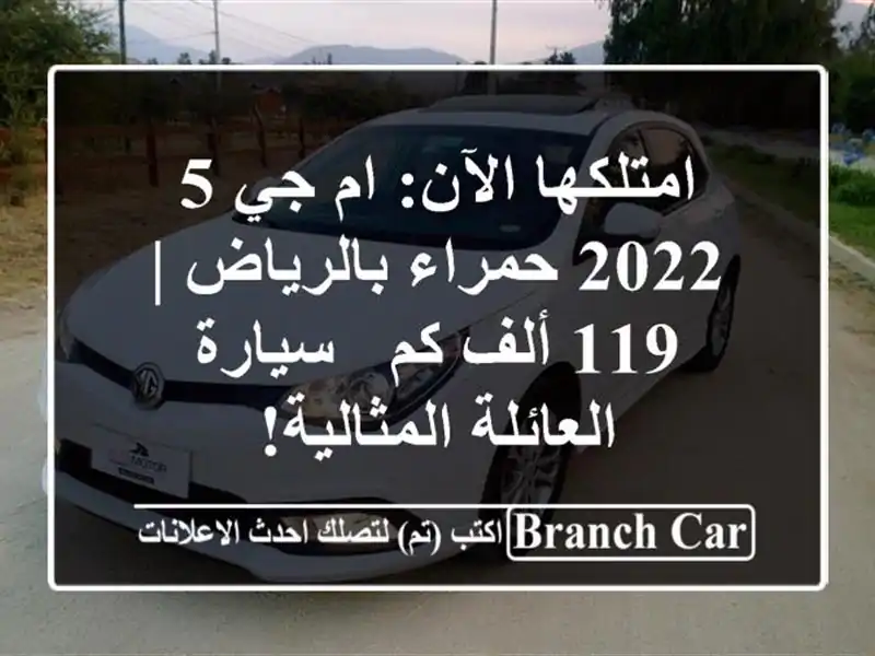 امتلكها الآن: ام جي 5 2022 حمراء بالرياض | 119 ألف كم -...
