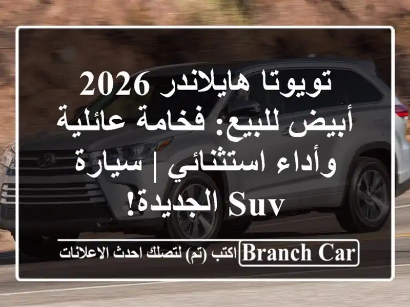 تويوتا هايلاندر 2026 أبيض للبيع: فخامة عائلية...