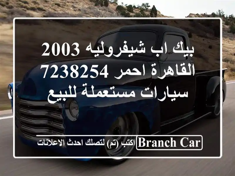 بيك اب شيفروليه 2003 القاهرة احمر 7238254  سيارات...