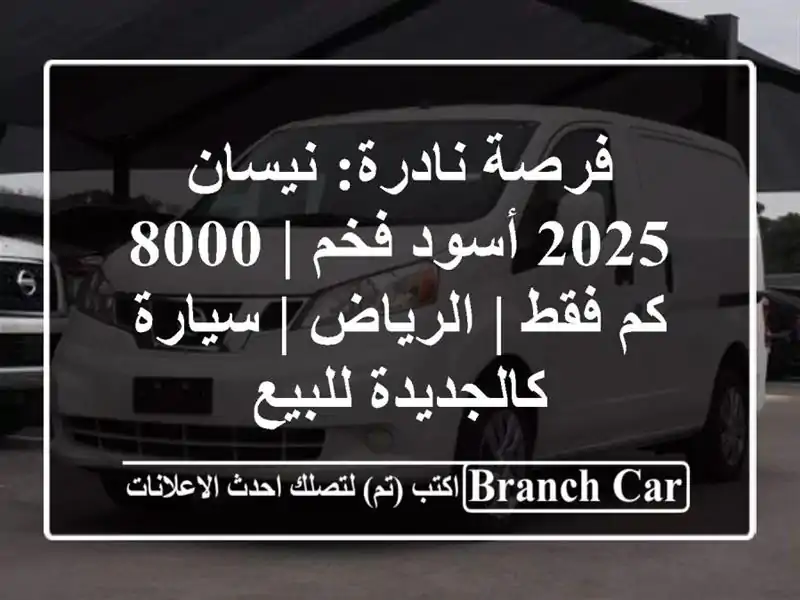 فرصة نادرة: نيسان 2025 أسود فخم | 8000 كم فقط | الرياض |...
