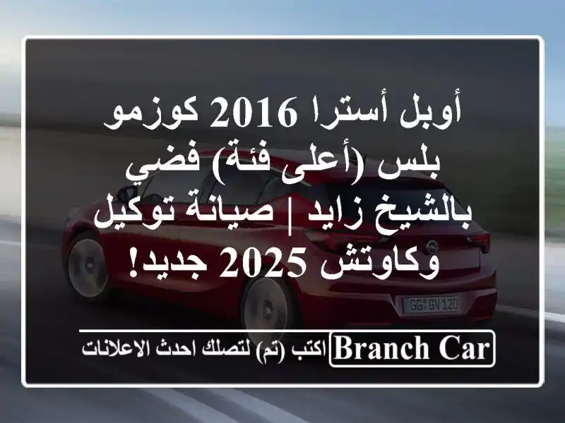 أوبل أسترا 2016 كوزمو بلس (أعلى فئة) فضي بالشيخ زايد...