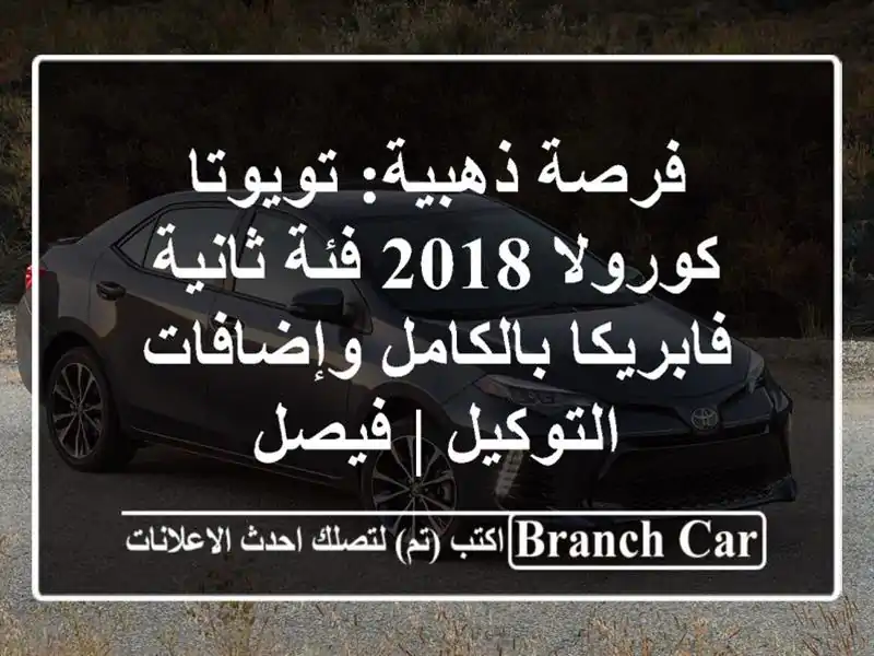 فرصة ذهبية: تويوتا كورولا 2018 فئة ثانية -...