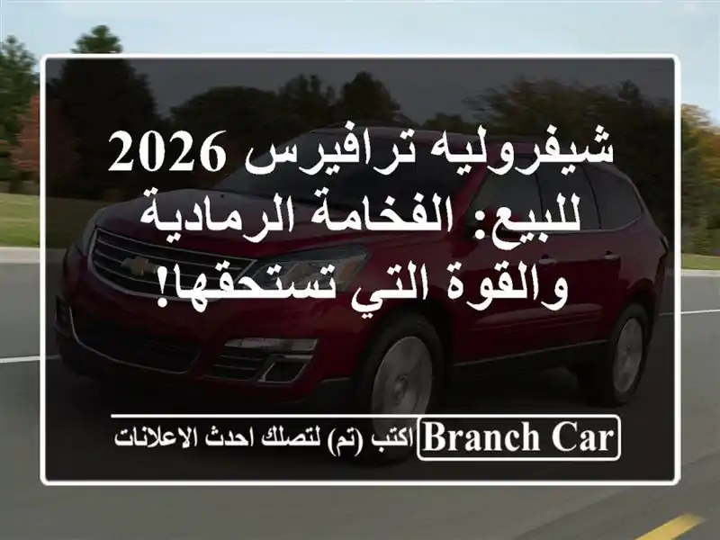 شيفروليه ترافيرس 2026 للبيع: الفخامة الرمادية...