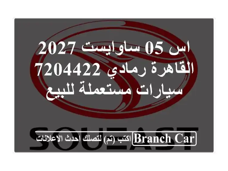 اس 05 ساوايست 2027 القاهرة رمادي 7204422  سيارات...