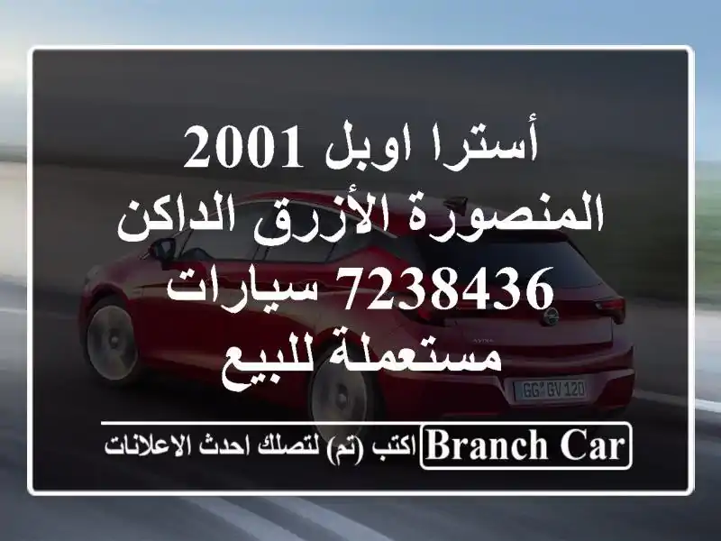 أسترا اوبل 2001 المنصورة الأزرق الداكن 7238436...