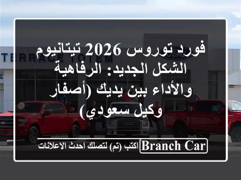 فورد توروس 2026 تيتانيوم الشكل الجديد: الرفاهية...